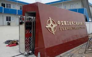 中交第三航務(wù)有限公司伸縮門(mén)案例 - 中出網(wǎng)-智能出入口與停車(chē)充電門(mén)戶(hù)