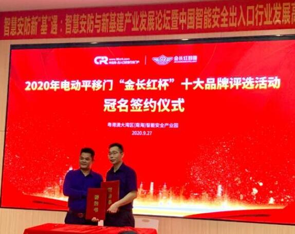 金長紅智能再次榮獲“電動平移門”“伸縮門”十大品牌稱號！