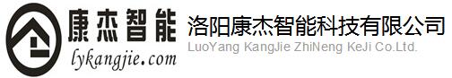 洛陽康杰智能科技有限公司