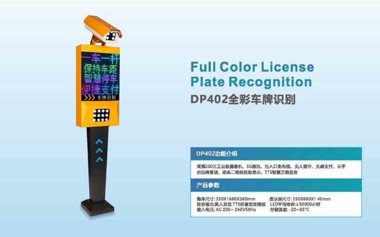 DP402全彩車牌識別