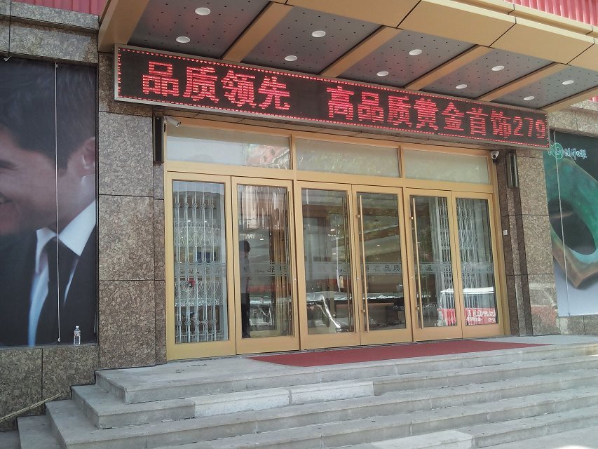 濰坊鑫源金店連鎖店肯德基門案例 - 中出網(wǎng)-智能出入口與停車充電門戶