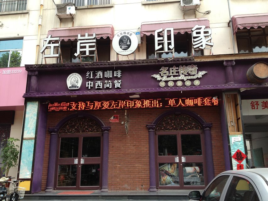 臨沂知名酒莊肯德基門(mén)案例 - 中出網(wǎng)-智能出入口與停車(chē)充電門(mén)戶(hù)