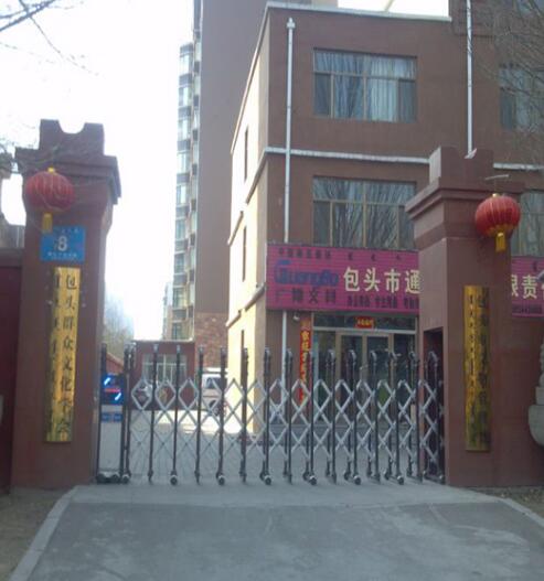 包頭群眾文化學(xué)會(huì)伸縮門案例 - 中出網(wǎng)-智能出入口與停車充電門戶