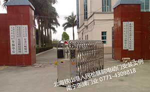 北海市鐵山港區(qū)人民檢察院電動(dòng)伸縮門(mén)案例