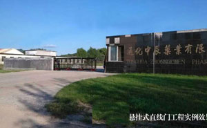 通化中辰藥業(yè)有限責(zé)任公司