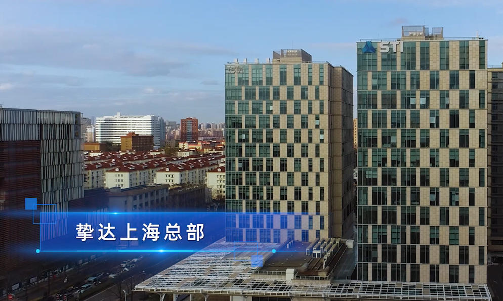 上海摯達科技發(fā)展有限公司