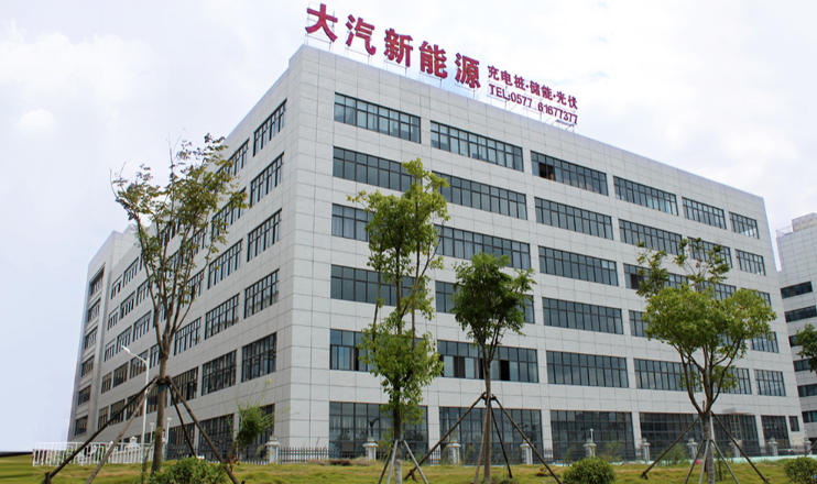浙江大汽新能源股份有限公司
