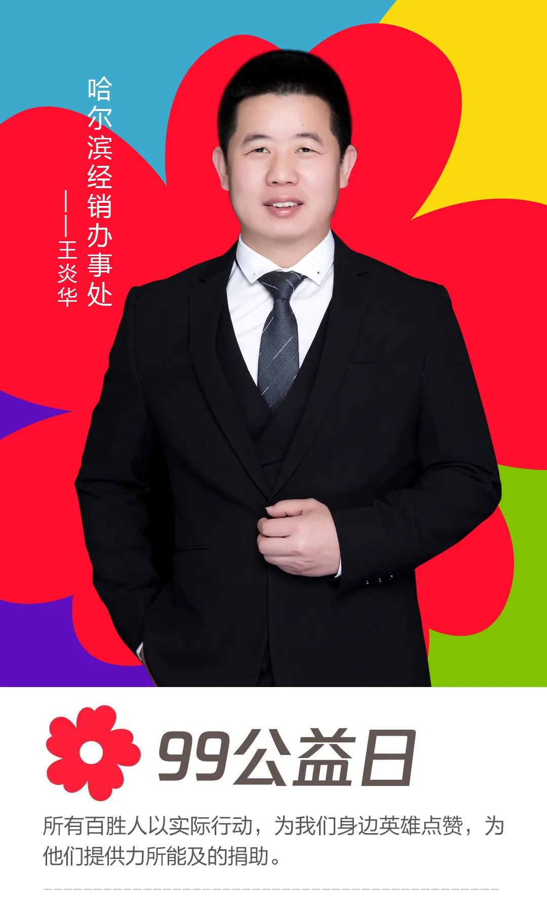 哈爾濱經(jīng)銷辦事處——王炎華