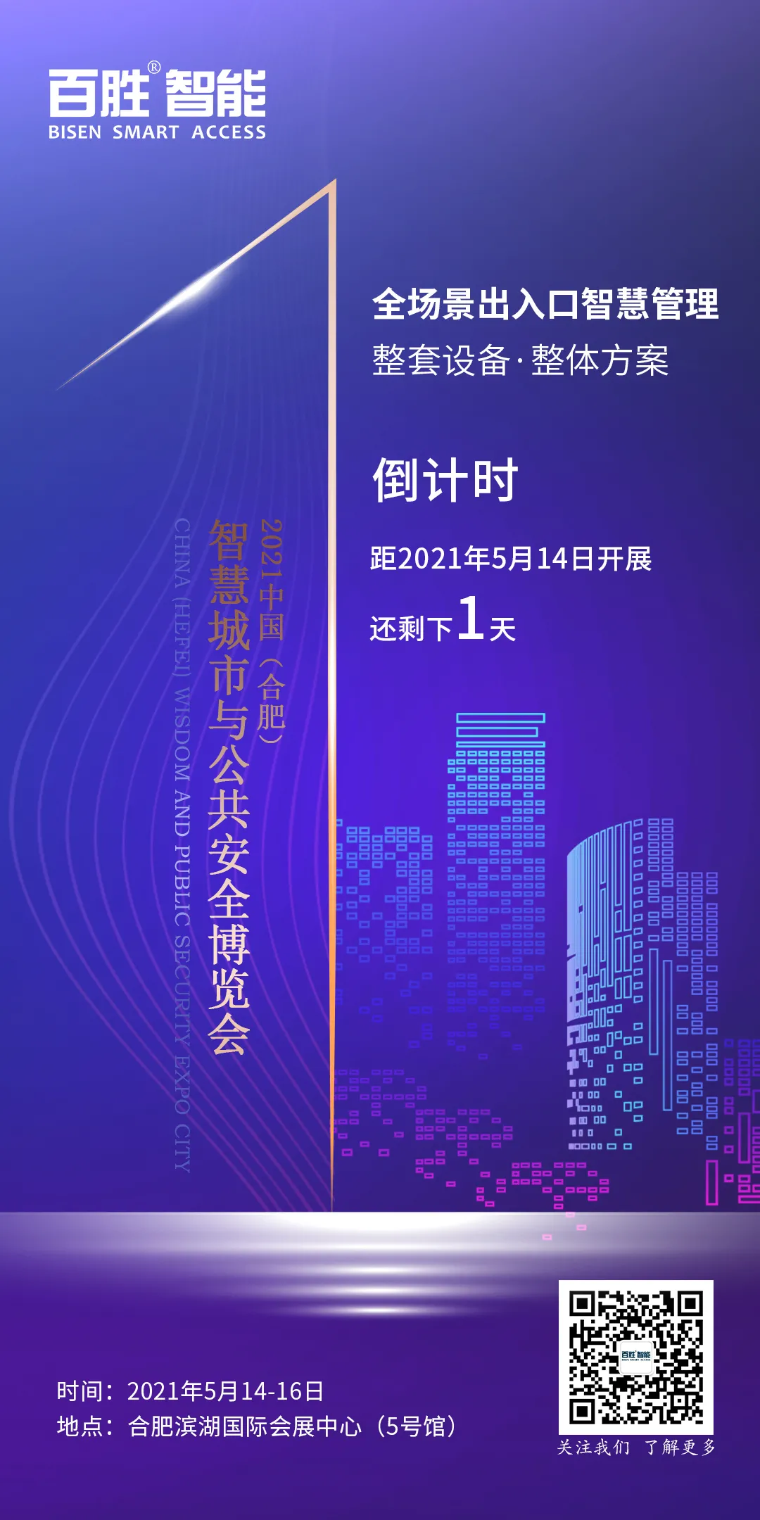 江西百勝智能科技股份有限公司入駐中國(guó)（合肥）智慧城市與公共安全博覽會(huì)