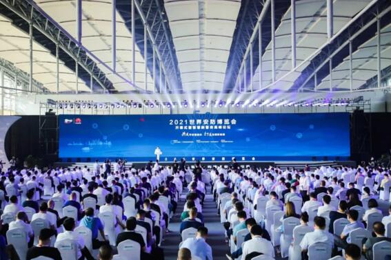 2021世界安防博覽會式暨智慧新警務(wù)高峰論壇