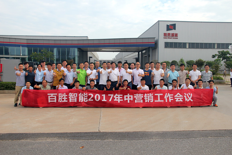 百勝智能召開(kāi)2017年中營(yíng)銷(xiāo)工作會(huì)議