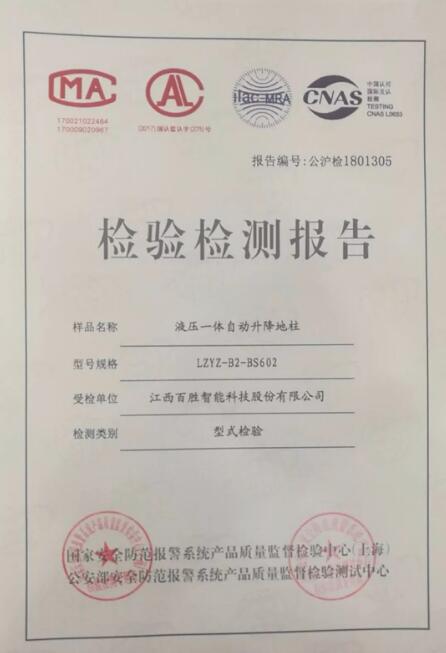 【喜訊】百勝液壓一體自動(dòng)升降地柱成功通過公安部GA/T1343-2016標(biāo)準(zhǔn)檢驗(yàn)