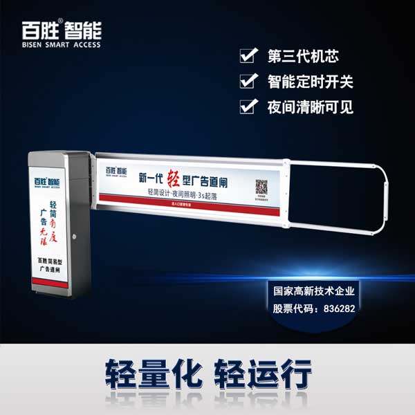 百勝智能輕型快速廣告道閘
