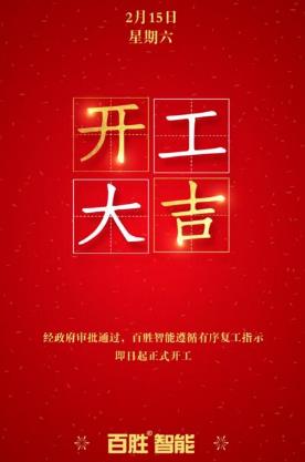 眾志成城，百戰(zhàn)百勝丨百勝智能全力推動有序復(fù)工！