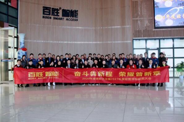 斗犇新程 榮耀普新章 | 百勝智能2020年度表彰會(huì)暨2021年度經(jīng)營目標(biāo)動(dòng)員大會(huì)圓滿落幕