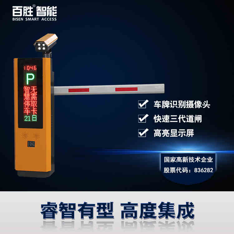 百勝VL10道閘+車牌識別系統(tǒng)一體機(jī)