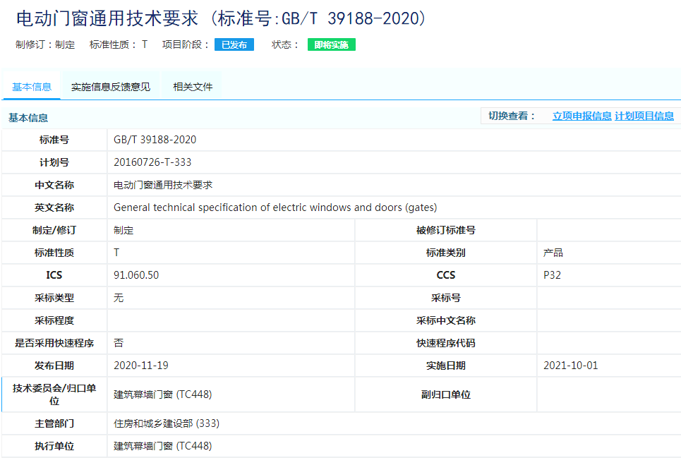 電動門窗通用技術(shù)要求
