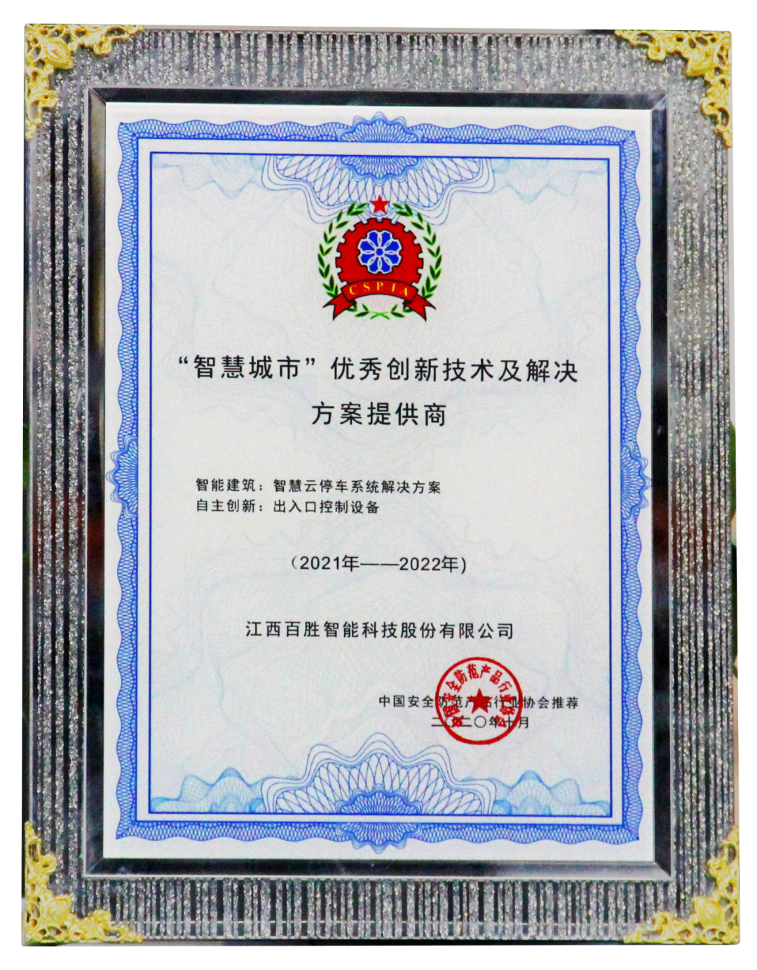 百勝智能被推薦為“智慧城市優(yōu)秀創(chuàng)新技術(shù)及解決方案提供商”