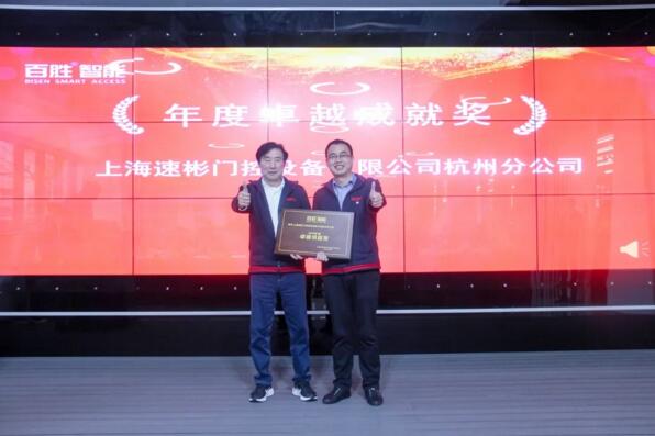 年度卓越成就獎(jiǎng)：上海速彬門控設(shè)備有限公司杭州分公司