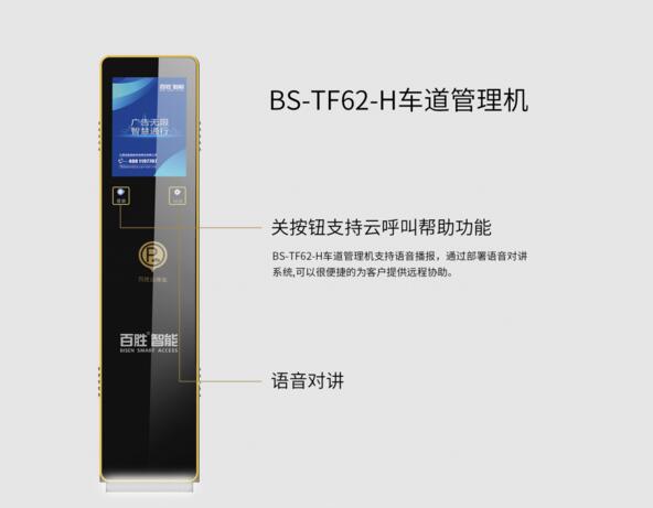 BS-VL62-H車道管理機