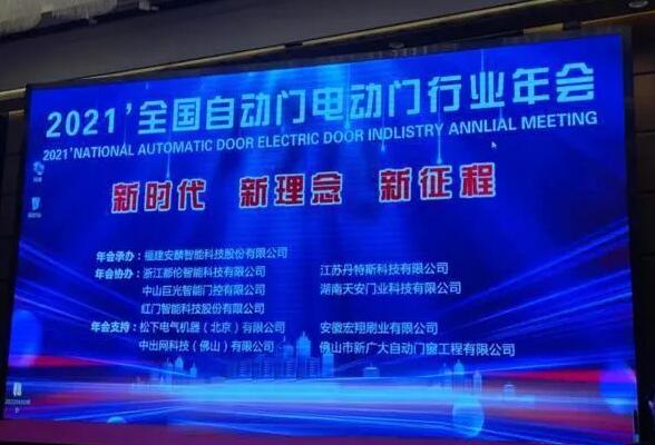 2021年全國(guó)自動(dòng)門電動(dòng)門行業(yè)年會(huì)