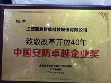 行業(yè)大獎 | 百勝智能榮獲“致敬改革開放40年?中國安防卓越企業(yè)”