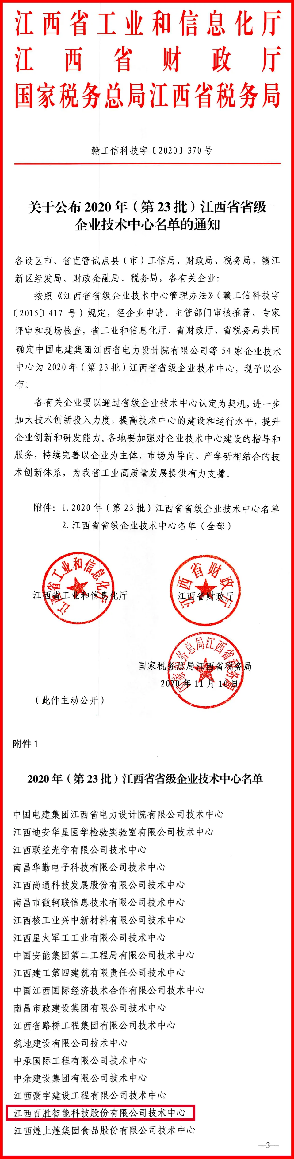 百勝智能技術中心被評為“江西省省級企業(yè)技術中心”