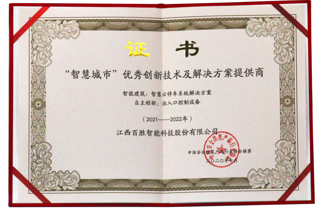 百勝智能憑借智慧云停車系統(tǒng)解決方案的出色表現(xiàn)被推薦為“智慧城市優(yōu)秀創(chuàng)新技術及解決方案提供商”