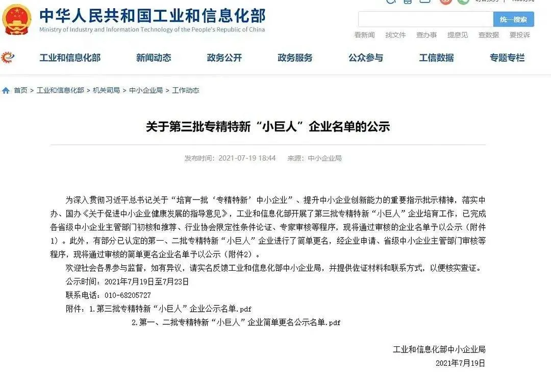 關于第三批專精特新“小巨人”企業(yè)名單的公示