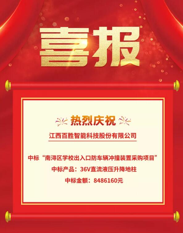 喜報|百勝智能成功中標(biāo)“南潯區(qū)學(xué)校出入口防車輛沖撞裝置采購項(xiàng)目”