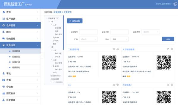 百勝智慧工廠設備管理后臺