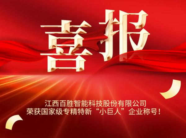 百勝智能榮獲國家級(jí)榮譽(yù)稱號(hào)