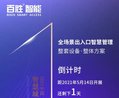 【展會預(yù)告】百勝智能邀您共赴合肥2021智慧城市與公共安全博覽會！