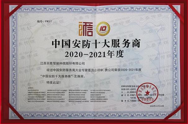 中國安防十大服務(wù)商 中國安防十大服務(wù)商