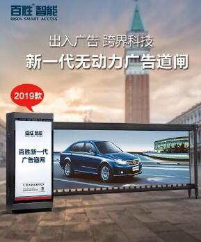 【全新升級(jí)，權(quán)威檢驗(yàn)】百勝2019款無動(dòng)力廣告道閘新上市