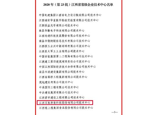 官方認定！百勝智能技術(shù)中心被評為“江西省省級企業(yè)技術(shù)中心”