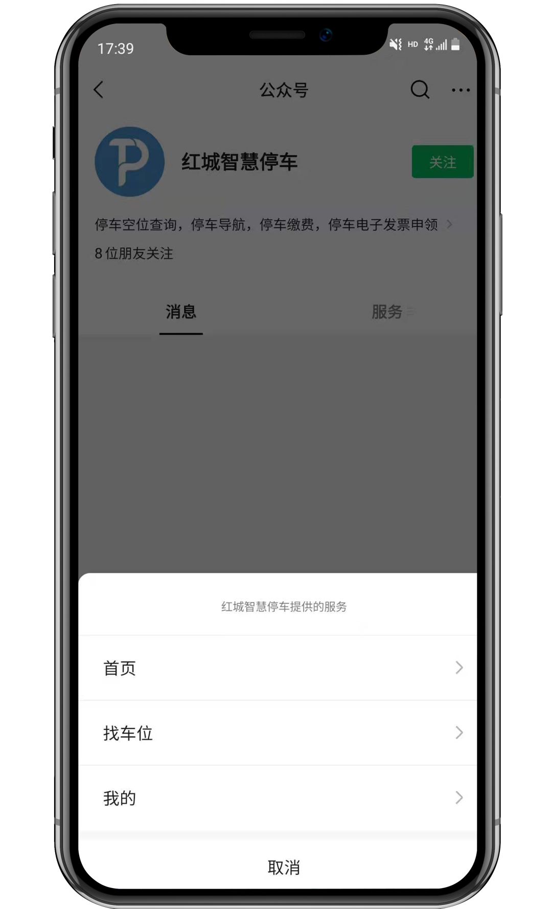 紅城智慧停車公眾號