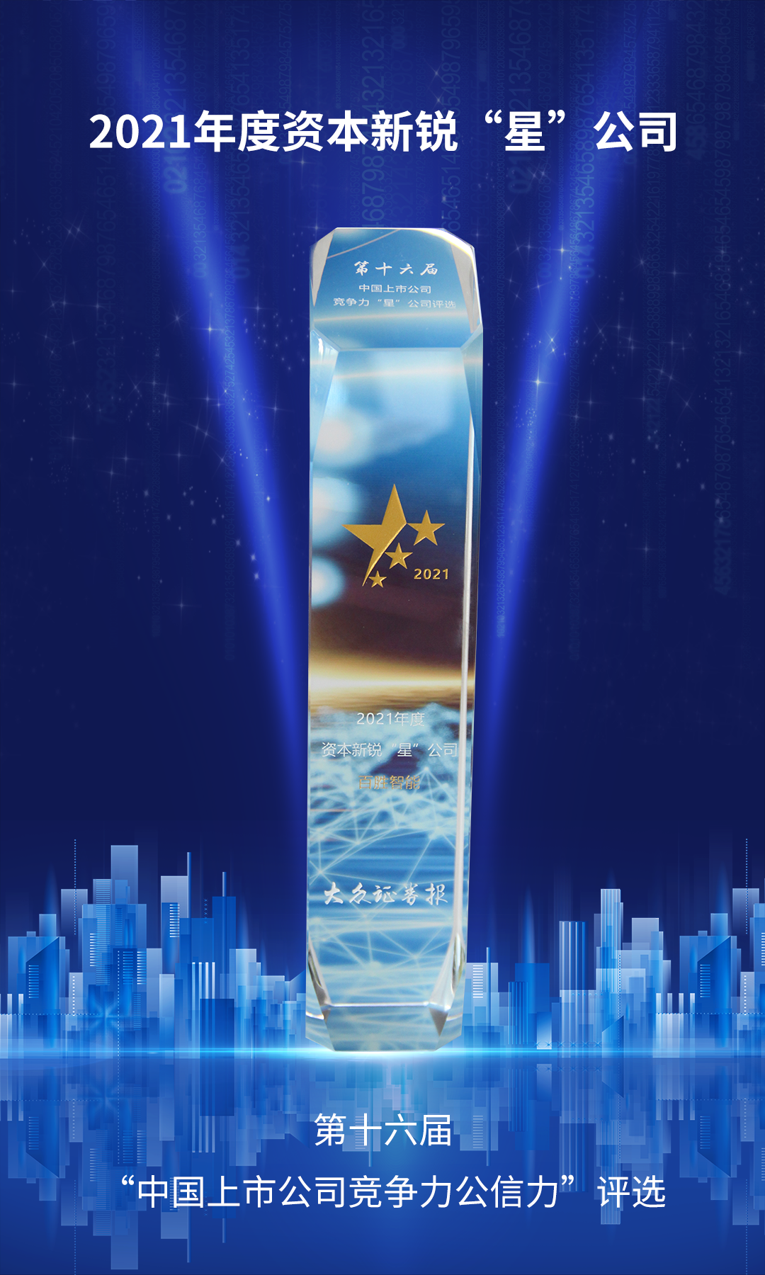 百勝智能榮獲2021年度資本新銳“星”公司