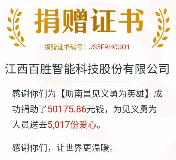 踐行公益，百勝在行動(dòng) | 99公益日，為南昌英雄募捐！