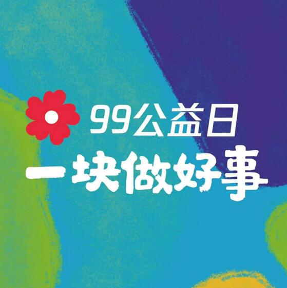 99公益日 為英雄募捐！