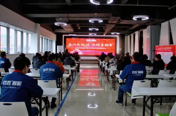 百勝智能2020年度表彰會暨2021年度經(jīng)營目標(biāo)動(dòng)員大會