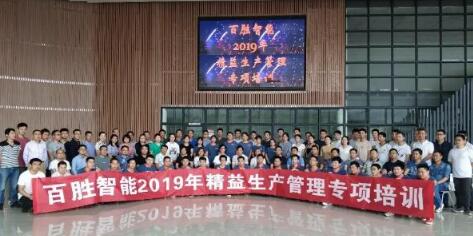 追求卓越 精益求精丨百勝智能2019精益生產(chǎn)管理專項培訓(xùn)大會