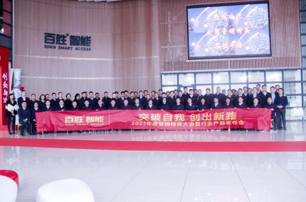 突破自我 創(chuàng)出新路 | 百勝智能2021年度營(yíng)銷精英大會(huì)暨行業(yè)產(chǎn)品發(fā)布會(huì)隆重舉行！