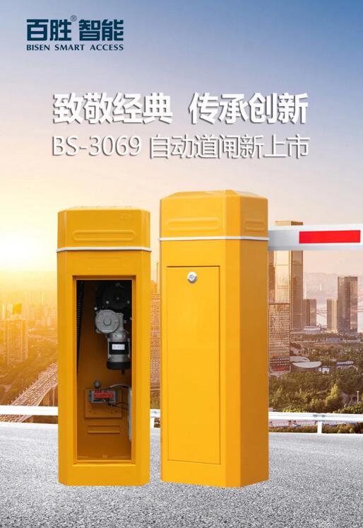 致敬經(jīng)典 傳承創(chuàng)新 | 百勝BS-3069自動(dòng)道閘新上市