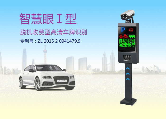 車牌識別系統(tǒng)智慧眼I型