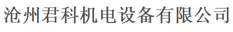 滄州市君科機(jī)電設(shè)備有限公司