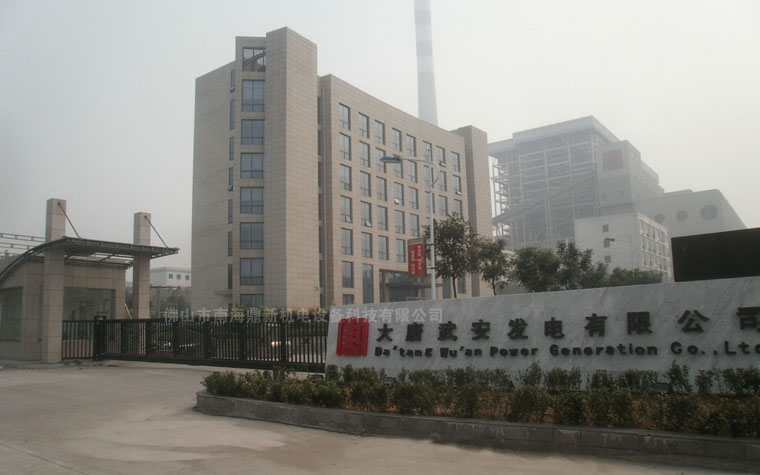 讓南北德信懸浮門成為大唐武安發(fā)電有限公司的信息首選