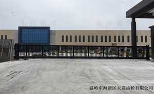 溫嶺東海新區(qū)大發(fā)齒輪有限公司16米818TJC智能無軌懸浮門案例