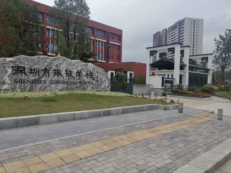 （雄鷹）深圳市振能學(xué)校 - 中出網(wǎng)-智能出入口與停車充電門戶