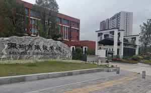 （雄鷹）深圳市振能學(xué)校 - 中出網(wǎng)-智能出入口與停車充電門戶